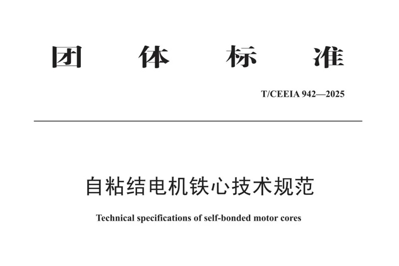 宁波鸿达牵头起草的《自粘结电机铁心技术规范》（T/CEEIA 942-2025）正式发布